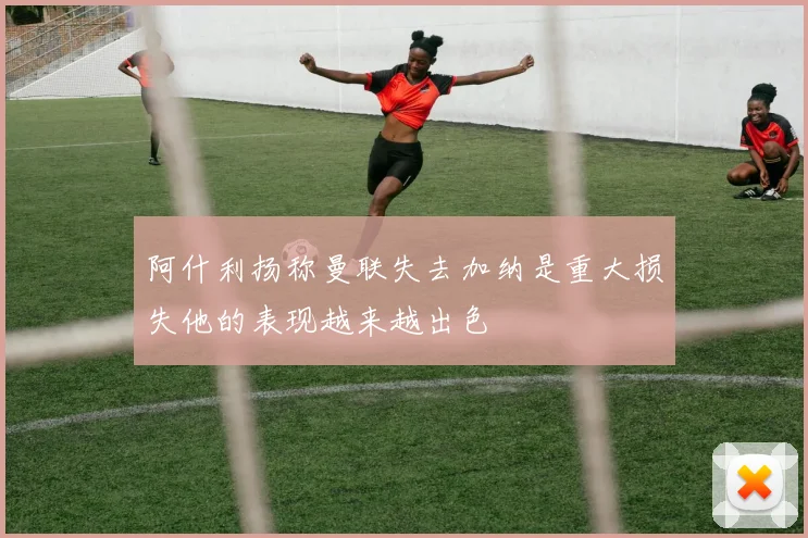 阿什利扬称曼联失去加纳是重大损失他的表现越来越出色