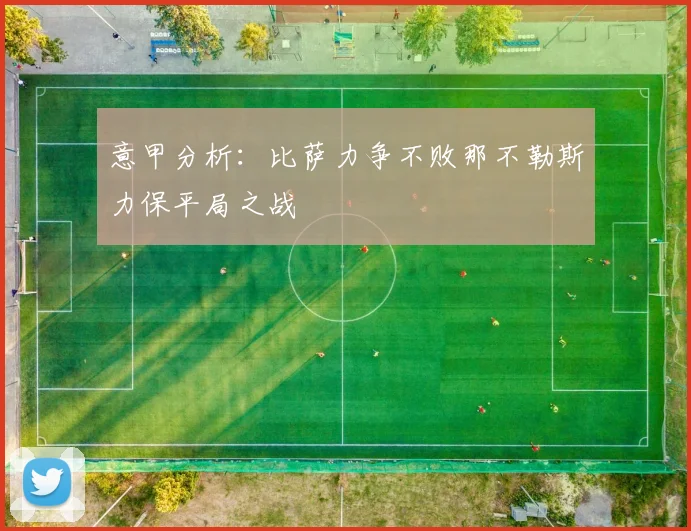 意甲分析：比萨力争不败那不勒斯力保平局之战