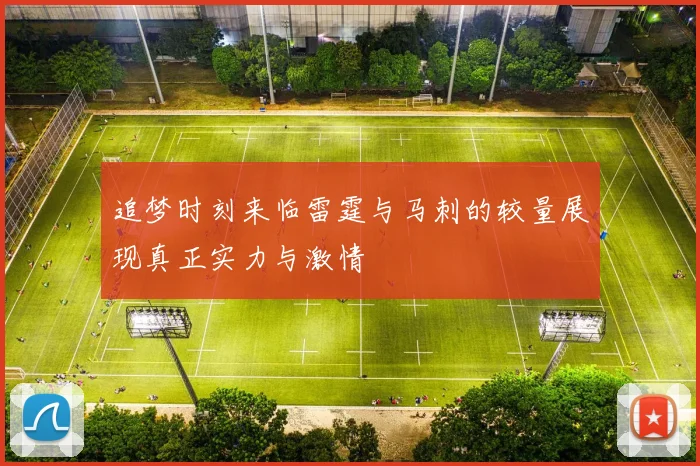 追梦时刻来临雷霆与马刺的较量展现真正实力与激情