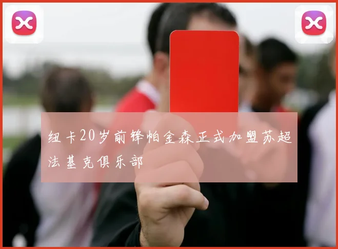 纽卡20岁前锋帕金森正式加盟苏超法基克俱乐部