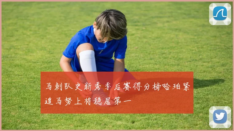 马刺队史新秀季后赛得分榜哈珀紧追马努上将稳居第一